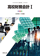 商業348 高校財務会計Ⅰ 新訂版