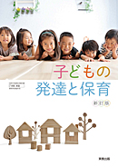 家庭311　子どもの発達と保育　新訂版