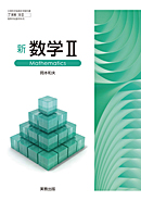 数II322 新数学II