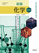 　化学311　新版化学　新訂版