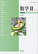 数II320　数学II　新訂版　指導用教科書（朱書き）