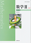 　数II320　数学II　新訂版　指導用教科書（朱書き）