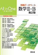 　All in One問題データベース　数学II＋B　新訂版