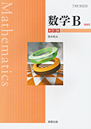 数B319 数学B 新訂版 指導用教科書(朱書き)