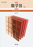 数B320 新版数学B 新訂版 指導用教科書(朱書き)