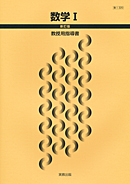 数I320 数学I 新訂版 指導資料