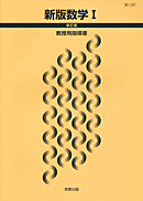 数I321 新版数学I 新訂版 指導資料