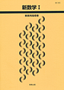 数I322 新数学I 指導資料 指導用教科書セット