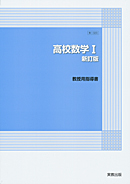 数I323 高校数学I 新訂版 指導資料