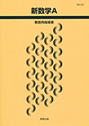 数A322 新数学A 指導資料