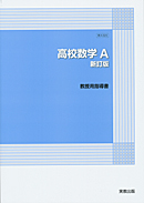 数A323　高校数学A　新訂版　指導資料　