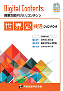 　世界史共通DVD-ROM