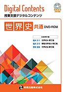 世界史共通DVD-ROM