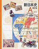 日A313 新日本史A 新訂版 教授用総合指導書
