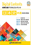 　日本史共通DVD-ROM