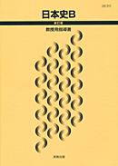 日B312　日本史B　新訂版　指導資料