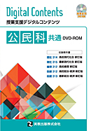 公民科共通DVD-ROM