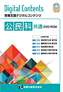 　公民科共通DVD-ROM