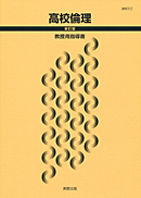 倫理312 高校倫理 新訂版 指導資料