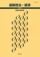 政経313 最新政治・経済 新訂版 指導資料 公民科プリント作成ソフト新訂版セット