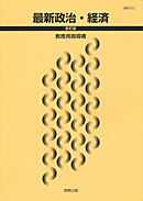 政経313　最新政治・経済　新訂版　指導資料