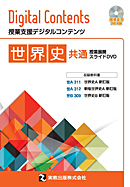 世界史共通 授業展開スライドDVD