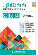 公民科共通 授業展開スライドDVD