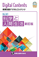 詳細 科人307 科学と人間生活 新訂版 Dvd Rom 理科 高等学校 教科書 副教材 実教出版 詳細 科人307 科学と人間生活 新訂版 Dvd Rom 理科 高等学校 教科書 副教材 実教出版