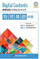 　物基313・314　物理基礎　新訂版　共通DVD-ROM