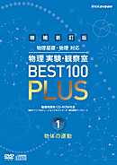 NHK DVD教材　指導資料　DVD　増補新訂版　物理実験・観察室　BEST 100 PLUS　第1巻　物体の運動