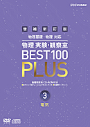 指導資料 DVD 増補新訂版 物理実験・観察室 BEST 100 PLUS 第3巻 電気