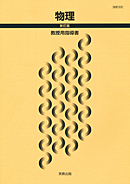 物理309 物理 新訂版 指導資料