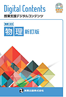 物理309 物理 新訂版 DVD-ROM
