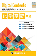 化基315・316・317 化学基礎 新訂版 共通DVD-ROM