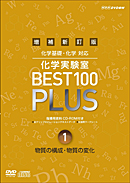 指導資料 DVD 増補新訂版 化学実験室 BEST 100 PLUS 3巻セット