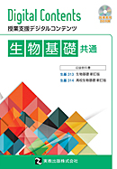 生基313・314 生物基礎 新訂版 共通DVD-ROM