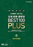 指導資料　DVD　増補新訂版　生物実験・観察室　BEST 100 PLUS　3巻セット