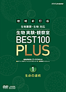 指導資料 DVD 増補新訂版 生物実験・観察室 BEST 100 PLUS 3巻セット