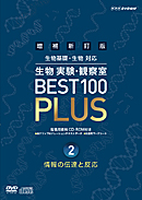 　指導資料　DVD　増補新訂版　生物実験・観察室　BEST 100 PLUS　第2巻