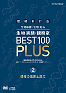 指導資料 DVD 増補新訂版 生物実験・観察室 BEST 100 PLUS 第2巻