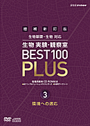 指導資料　DVD　増補新訂版　生物実験・観察室　BEST 100 PLUS　第3巻