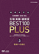 指導資料 DVD 増補新訂版 生物実験・観察室 BEST 100 PLUS 第3巻