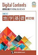 地基307 地学基礎 新訂版 DVD-ROM