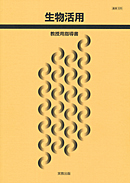 農業326 生物活用 指導資料