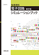 工業395　電子回路　 新訂版　シミュレーションブック