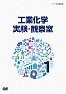 詳細（NHK工業化学実験・観察室DVD 第1巻）｜工業｜高等学校 教科書