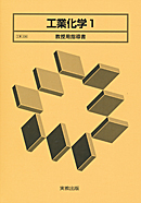 　工業336　工業化学1　指導資料　全点セット