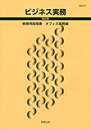 商業345 ビジネス実務 新訂版 指導資料