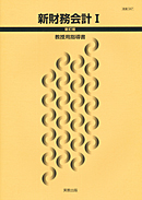 商業347 新財務会計I 新訂版 指導資料