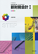 商業347 新財務会計I 新訂版 指導用教科書-GUIDANCE